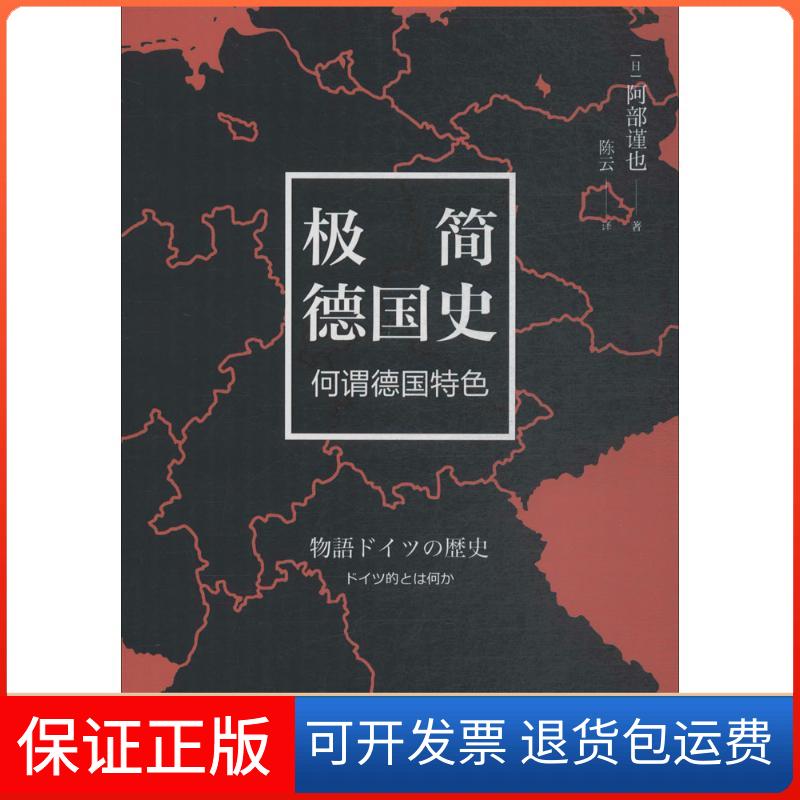 【保正版】极简德国史:何谓德国特色阿部谨也东方出版中心9787547312452