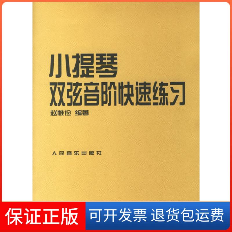 【保正版】小提琴双弦音阶快速练习赵惟俭人民音乐出版社9787103031971