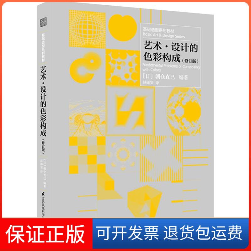 【保正版】艺术·设计的色彩构成(修订版)(日)朝仓直巳 著 赵郧安 译江苏凤凰科学技术出版社9787553792293