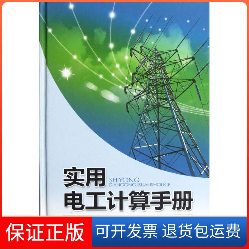 【保正版】实用电工计算手册方光辉,邓杨 著作湖南科学技术出版社9787535773371