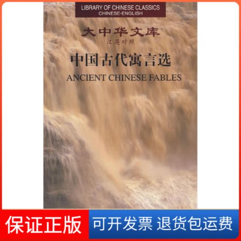 【保正版】大中华文库：中国古代寓言选（汉英对照）杨宪益外文出版社9787119044743
