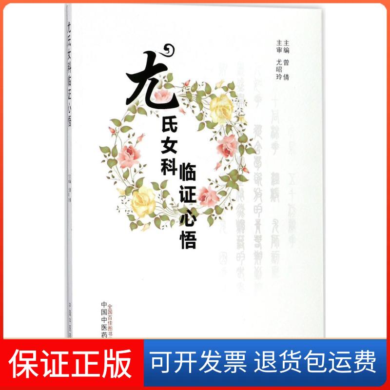 【保正版】尤氏女科临心悟曾倩 主编中国医出版社9787513245616
