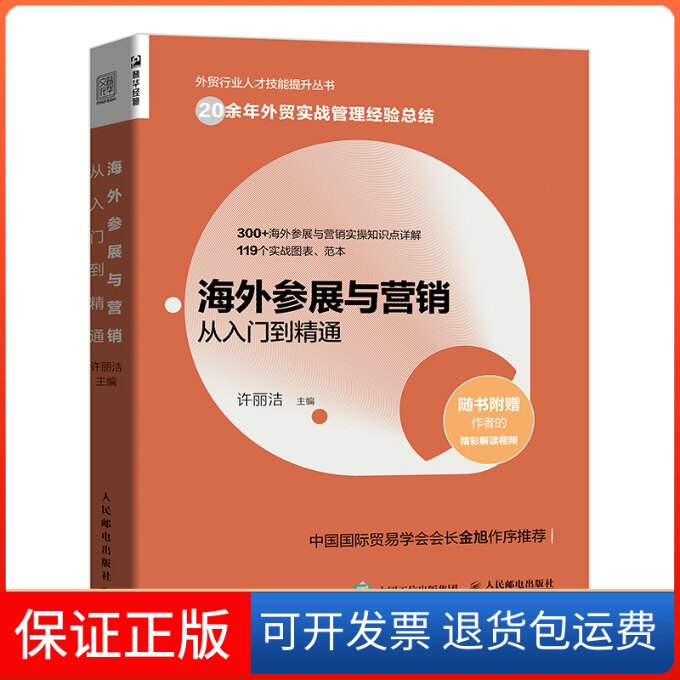 【保正版】海外参展与营销从入门到精通许丽洁 编人民邮电出版社9787115547996