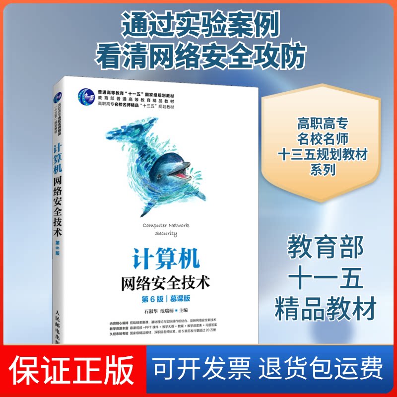 【保正版】计算机网络安全技术 第6版 慕课版石淑华,池瑞楠 编人民邮电出版社9787115555854