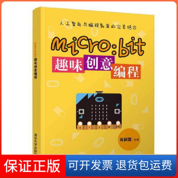 【保正版】MICRO:BIT趣味创意编程肖新国、田翠玲、杨先云、蔡光腾、刘少江、清华大学出版社9787302519799