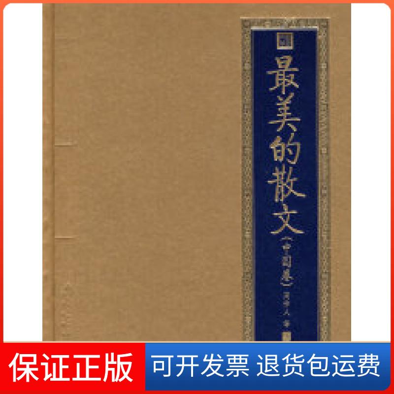 【保正版】的散文(中国卷)周作人北京出版社9787200070736