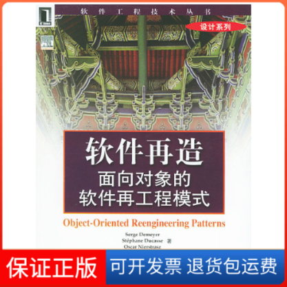 【保正版】軟件再造面向?qū)ο蟮能浖俟こ棠Ｊ杰浖こ碳夹g(shù)叢書(shū)迪邁耶DemeyerS莫倩機(jī)械工業(yè)出版社