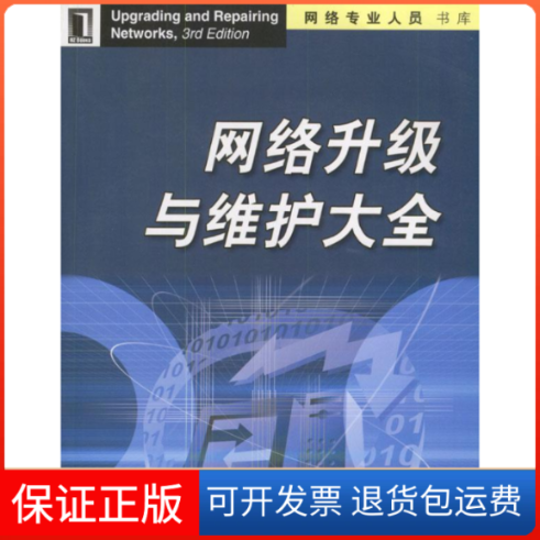【保正版】网络升级与维护大全(附光盘)[美]奥格里崔 李志等机械工业出版社9787111103455