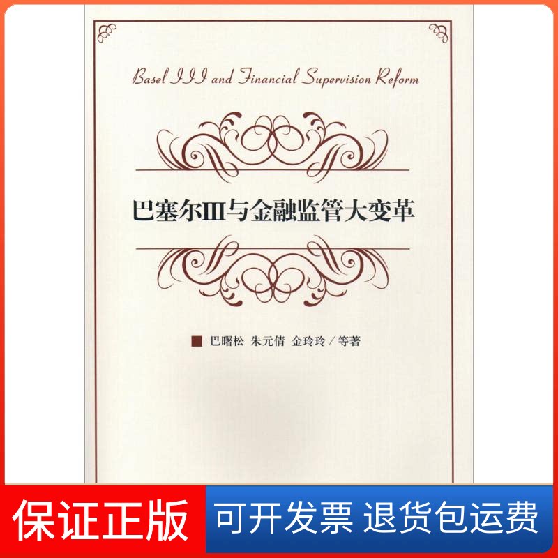 【保正版】巴塞尔3与金融监管大变革巴曙松 等 著 著中国金融出版社9787504980625