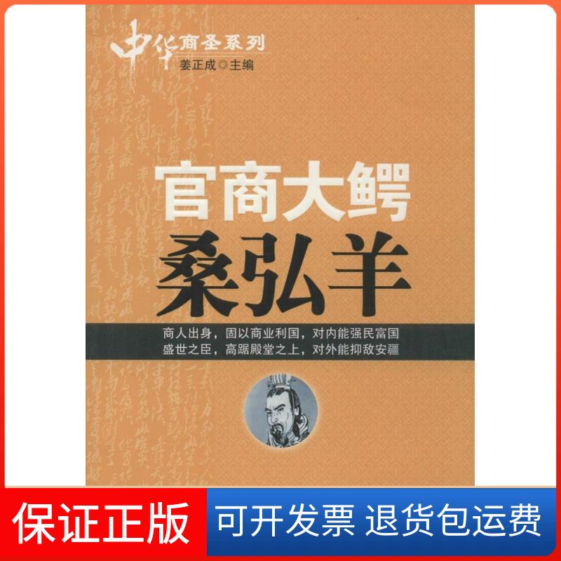 【保正版】官商大鳄桑弘羊姜正成中国财富出版社9787504754769