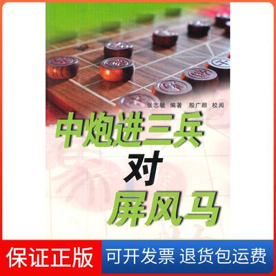 【保正版】中炮进三兵对屏风马张志敏　编著，殷广顺　校阅人民体育出版社9787500945420