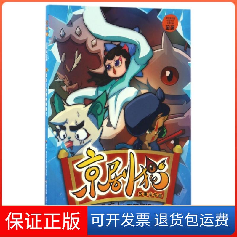 【保正版】京剧猫故事连环画(6贯穿冰雪的绝境)北京璀璨星空文化发展有限公司|国开童媒北京文化传...中央电大9787304082376