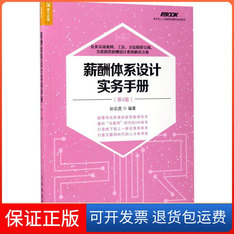 【保正版】薪酬体系设计实务手册孙宗虎 编著人民邮电出版社9787115458124