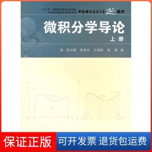 【保正版】微积分学导论（上册）陈祖墀中国科学技术大学出版社9787312028120