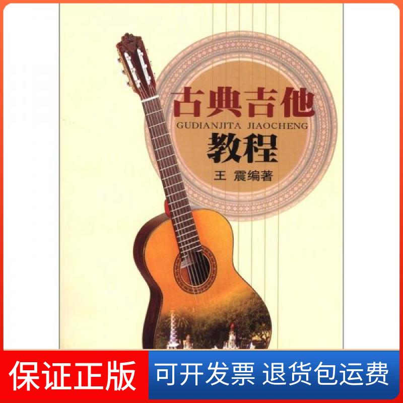 【保正版】古典吉他教程：初级篇著人民音乐出版社9787103023709