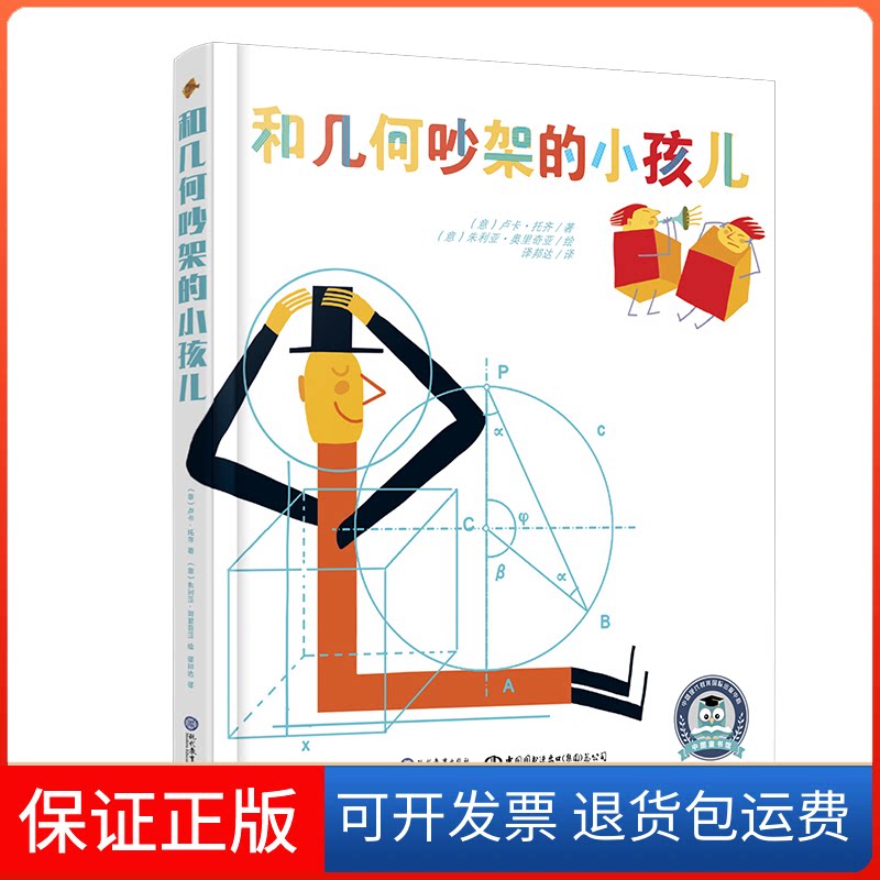 【保正版】和几何吵架的小孩儿卢卡托齐中国出版集团现代教育出版社