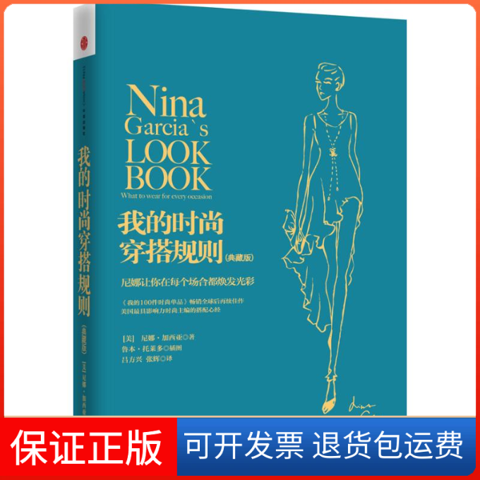【保正版】我的时尚穿搭规则尼娜·加西亚 著 吕方兴 等 译中信出版社9787508644325