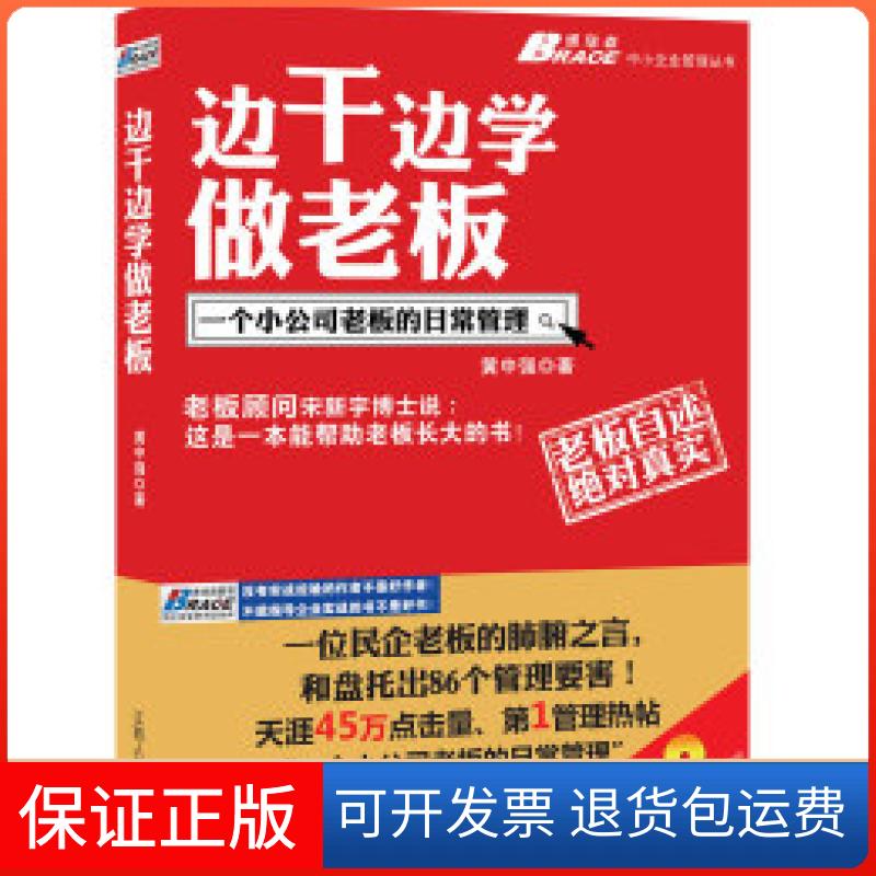 【保正版】边干边学做老板黄中强 著江西人民出版社9787210050100
