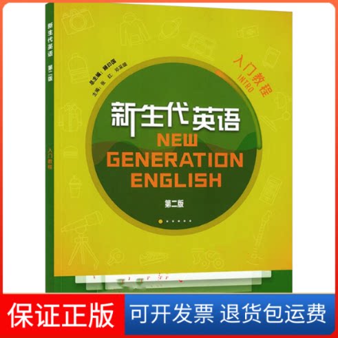 【保正版】新生代英语入门教程 第2版张红,邓采璇,张连江 等 编外语教学与研究出版社9787521324914