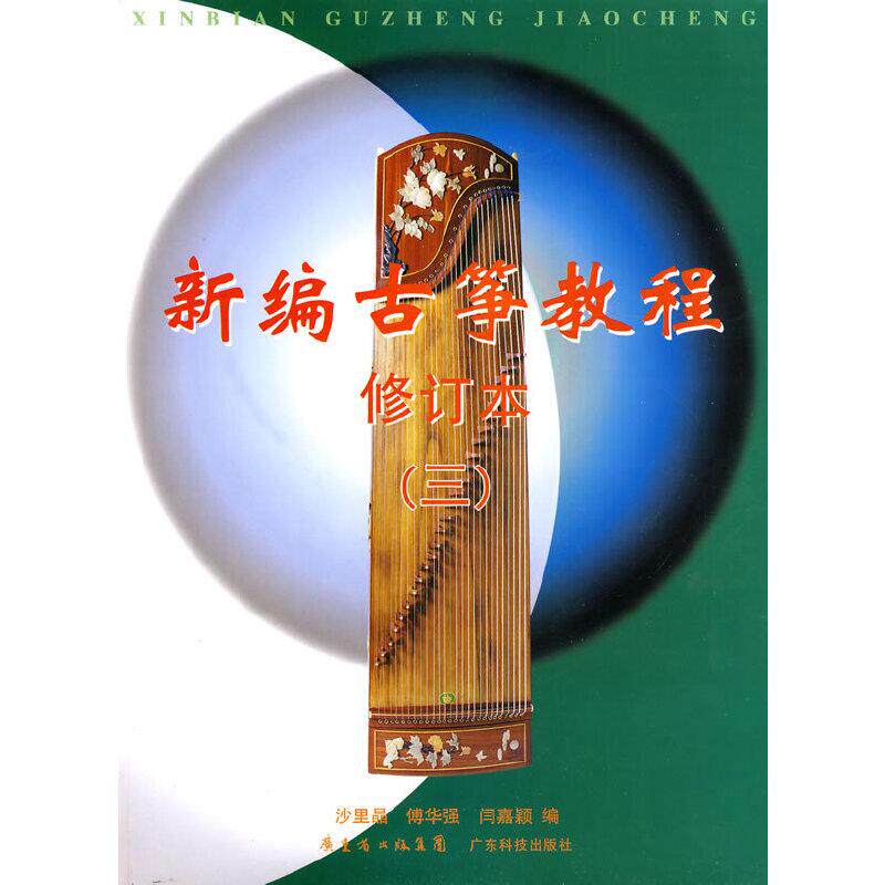 【正版图书】新编古筝教程3修订本沙里晶著傅华强著闫嘉颖著广东科技出版社