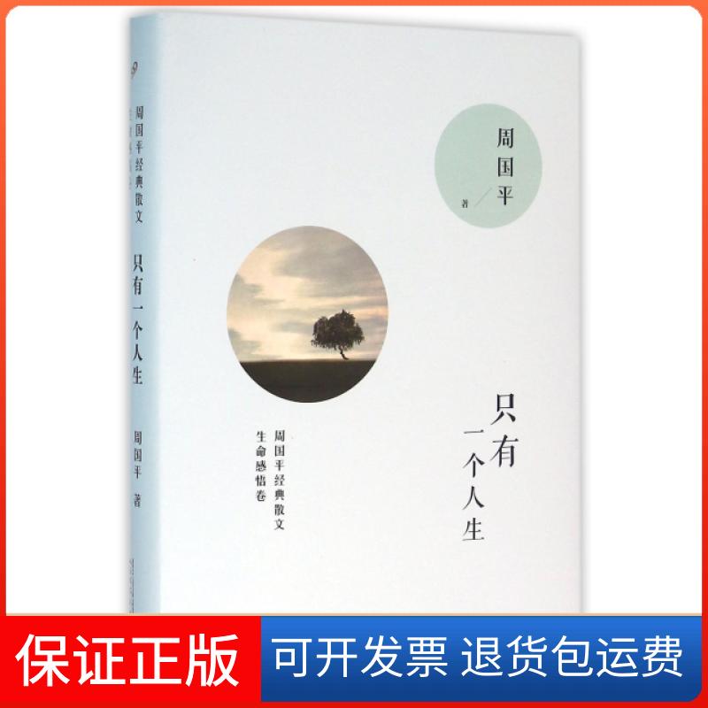 【保正版】只有一个人生(精)/周国平经典散文周国平人民文学出版社9787020114573