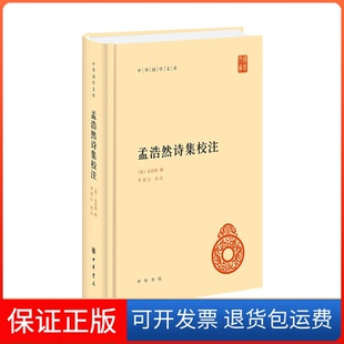 【保正版】孟浩然诗集校注（精）--中华国学文库/[唐]孟浩然撰 李景白校注[唐]孟浩然撰 李景白校注中华书局9787101161151