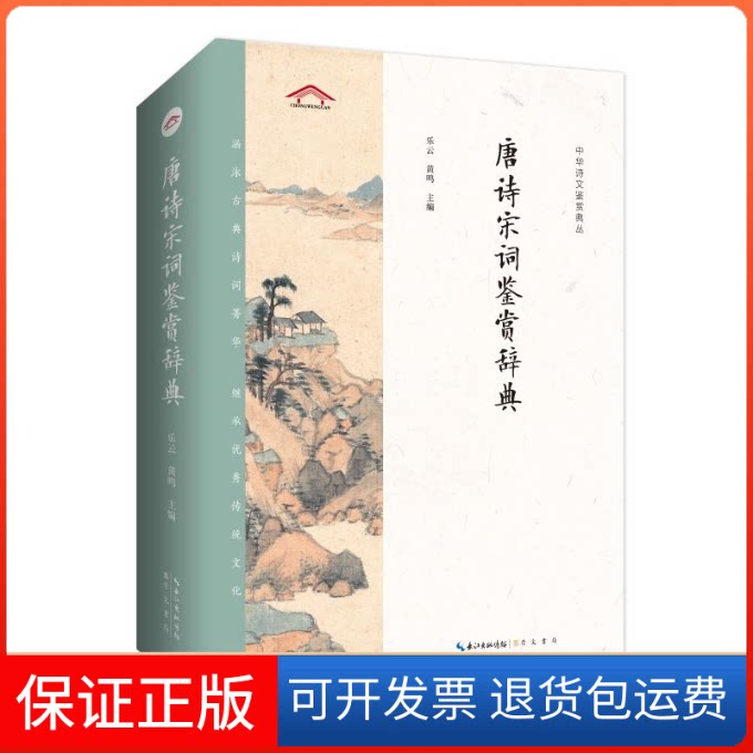 【保正版】唐诗宋词鉴赏辞典乐云,黄鸣 编湖北辞书出版社9787540360702