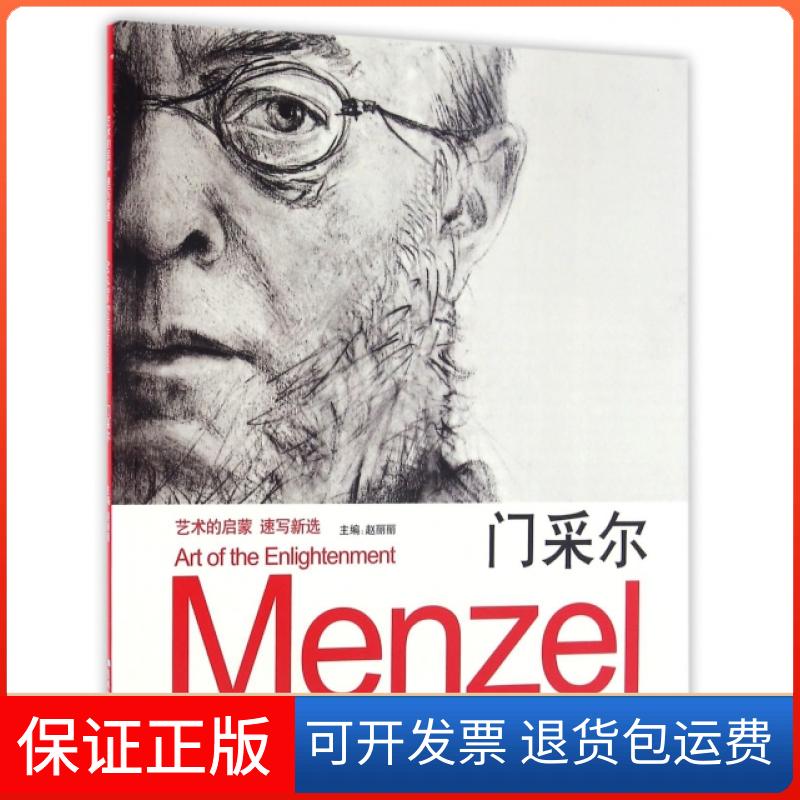 【保正版】门采尔/艺术的启蒙速写新选赵丽丽吉林美术9787557513986