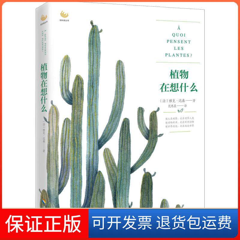 【保正版】植物在想什么(法)雅克·达森(Jacques Tassin) 著 范思晨 译海南出版社9787544380065