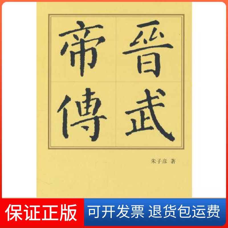 【保正版】晋武帝传(精)—历代帝王传记朱子彦 著人民出版社9787010250496