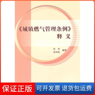 【保正版】《城镇燃气管理条例》释义田申中国建筑工业出版社9787112128839