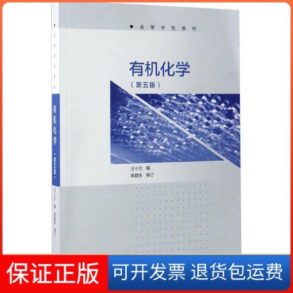 【保正版】有机化学(第5版)汪小兰 编高等教育出版社9787040473315