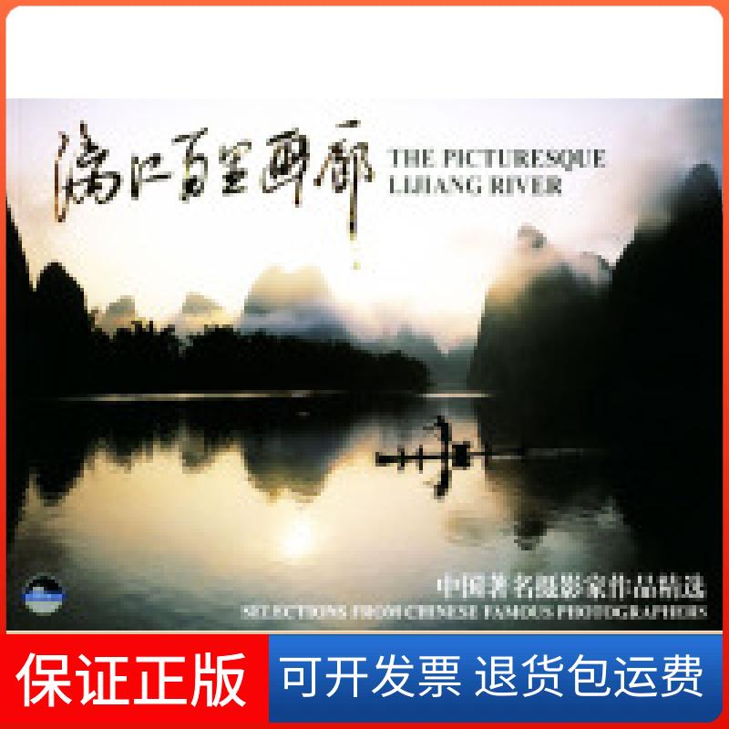 【保正版】漓江百里画廊//中摄影作精选漓江出版社漓江出版社9787540727109