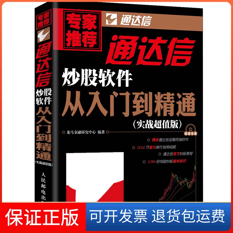 【保正版】实战版 通达信软件从入门到精通龙马金融研究中心 编著人民邮电出版社9787115384409