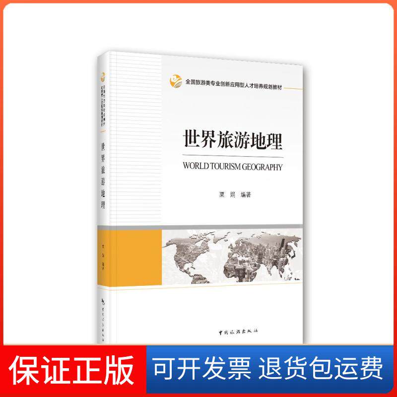 【保正版】世界旅游地理粟娟 编中国旅游出版社9787503266942