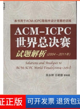 【保正版】ACM/ICPC世界总决赛试题解析（2004-2011年）(囊括连续8届ACM-ICPC世界总决赛的全部试题解题分析)吴永辉 等