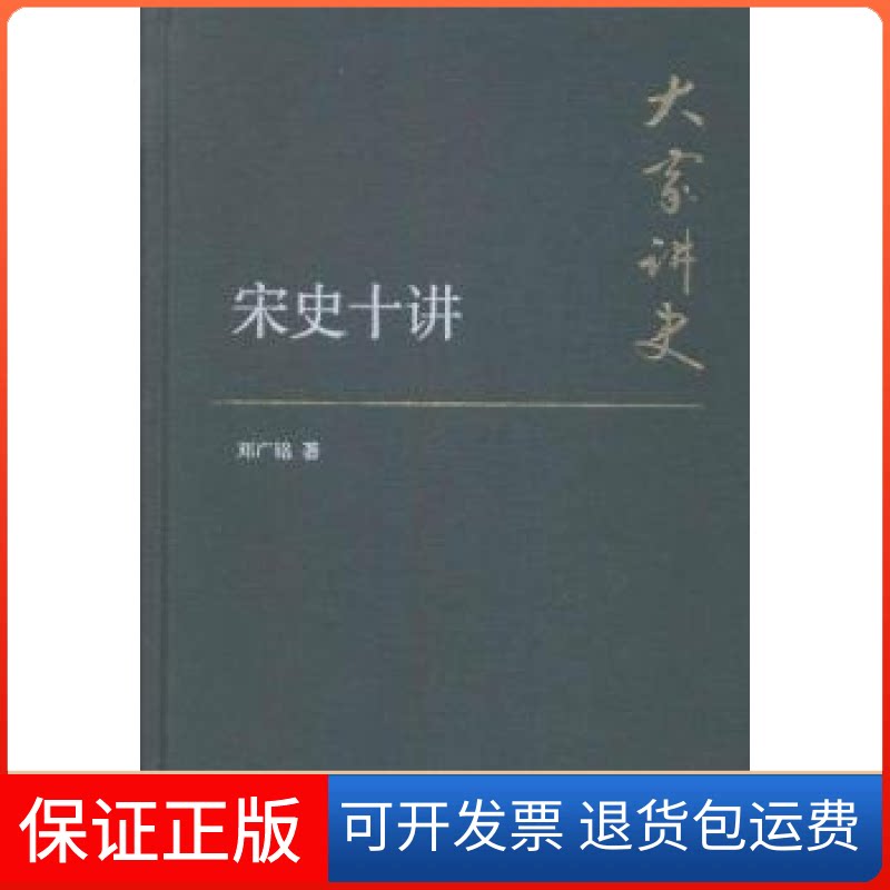 【保正版】宋史十讲-大家讲史邓广铭中华书局9787101107722