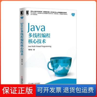 【保正版】Java多线程编程核心技术高洪岩机械工业出版社9787111502067
