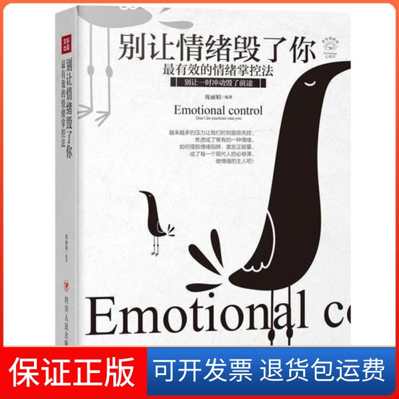【保正版】别让情绪毁了你庞 编著四川人民出版社9787220110559
