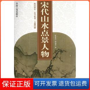 宋代山水点景人物郭福深张东林天津杨柳青画社 保正版