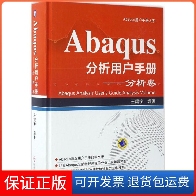 【正版】Abaqus分析用户手册.分析卷王鹰宇 编著 著机械工业出版社9787111557364