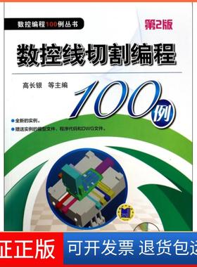 【正版】数控线切割编程100例(附光盘第2版)/数控编程100例丛书高长银//李万全//刘丽//黎胜容机械工业9787111444084