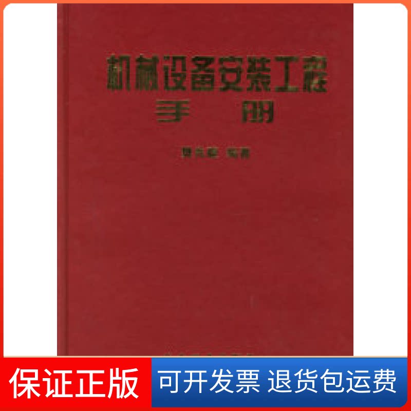 【保正版】机械设备安装工程手册樊兆馥冶金工业出版社9787502434731