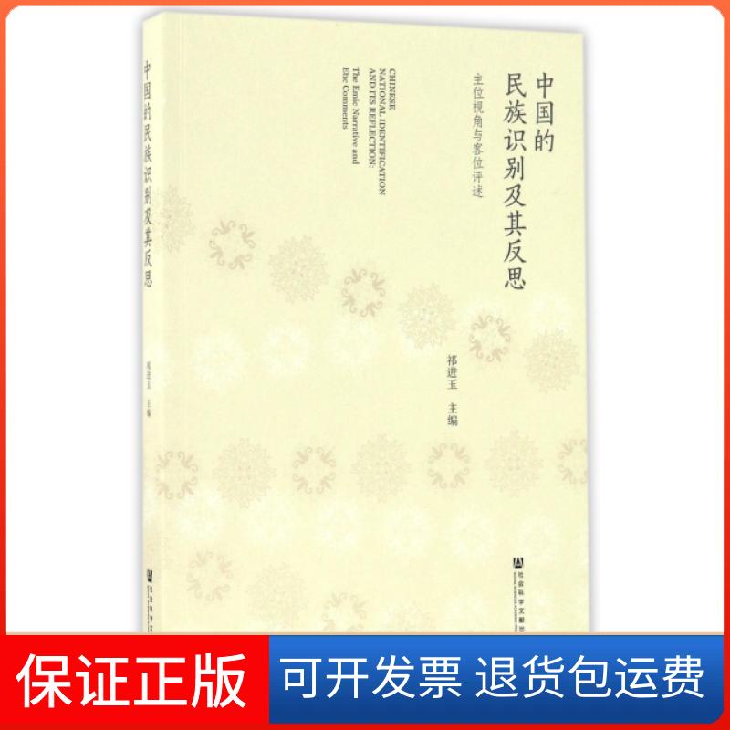 【正版】中国的民族识别及其反思(主位视角与客位评述)祁进玉社科文献9787509793527