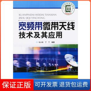 【保正版】宽频带微带天线技术及其应用马小玲人民邮电出版社9787115146762