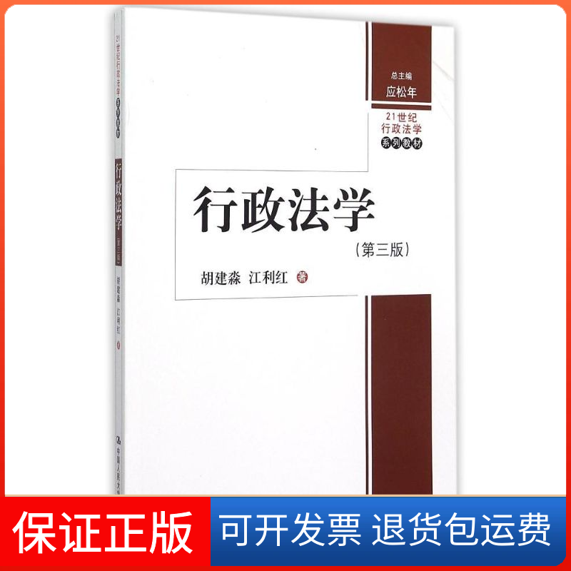 【保正版】行政法学胡建淼江利红中国人民大学出版社