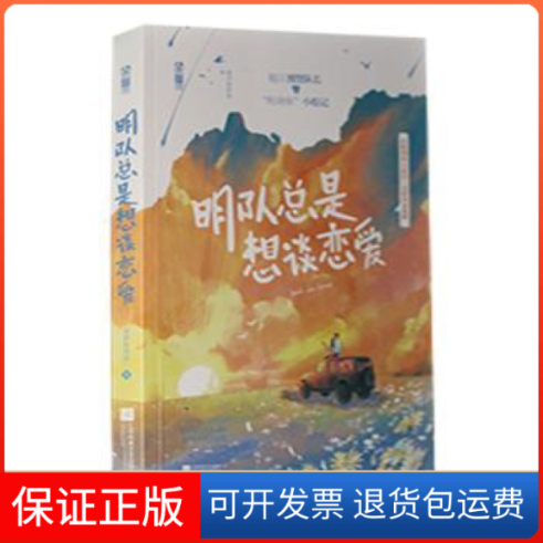 【保正版】明队总是想谈恋爱深井冰的冰江苏凤凰文艺出版社9787559465511