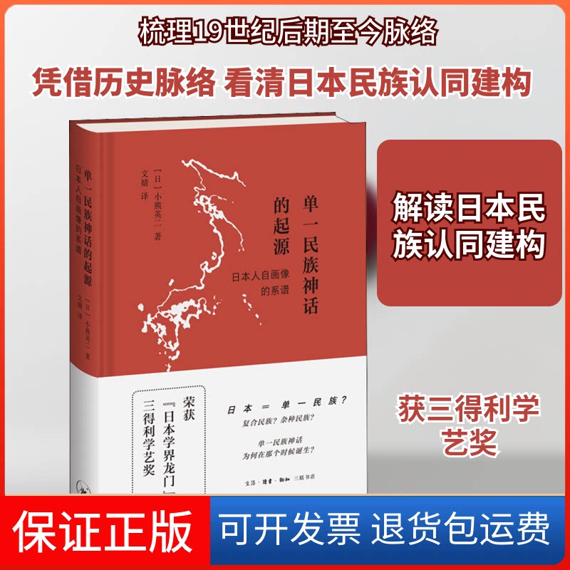 【保正版】单一民族神话的起源 日本人自画像的系谱(日)小熊英二 著 文婧 译生活·读书·新知三联书店9787108065209