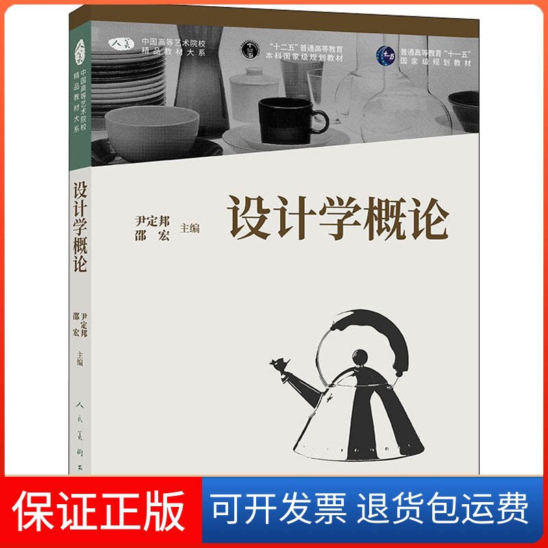 【保正版】设计学概论尹定邦,邵宏 编人民美术出版社9787102082929
