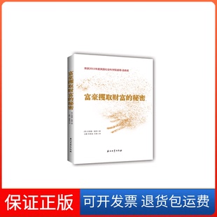 【保正版】富豪攫取财富的秘密吕鹏,李素真,安德鲁·塞耶石油工业出版社9787518325450